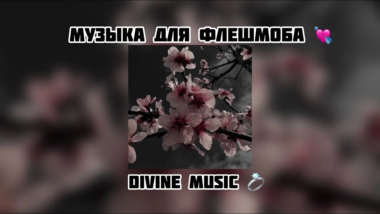 музыка для флешмоба 💘