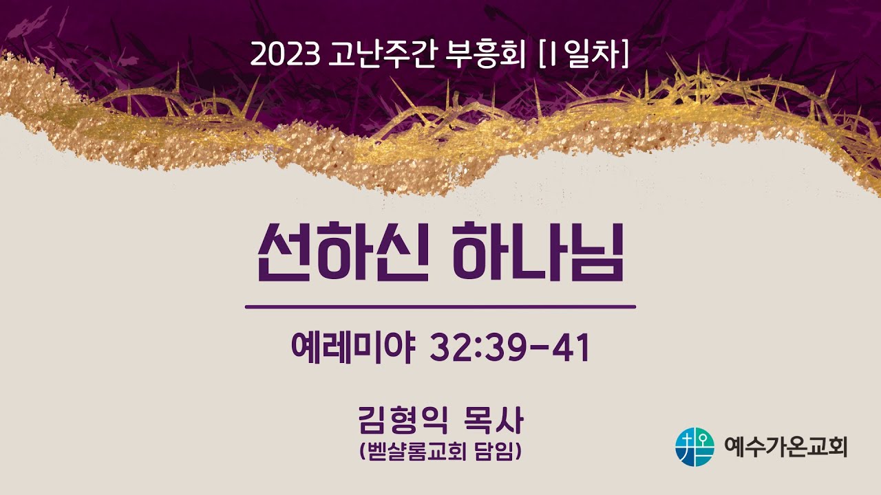 2023-04-05 고난주간부흥회 첫째날 | 선하신 하나님 | 김형익 목사 | 예수가온교회