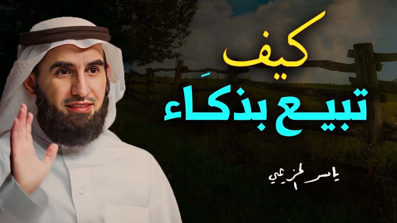 أهم ثلاث مهارات لاتقان فن البيع - كيف تبيع بذكاء ؟ الدكتور ياسر الحزيمي