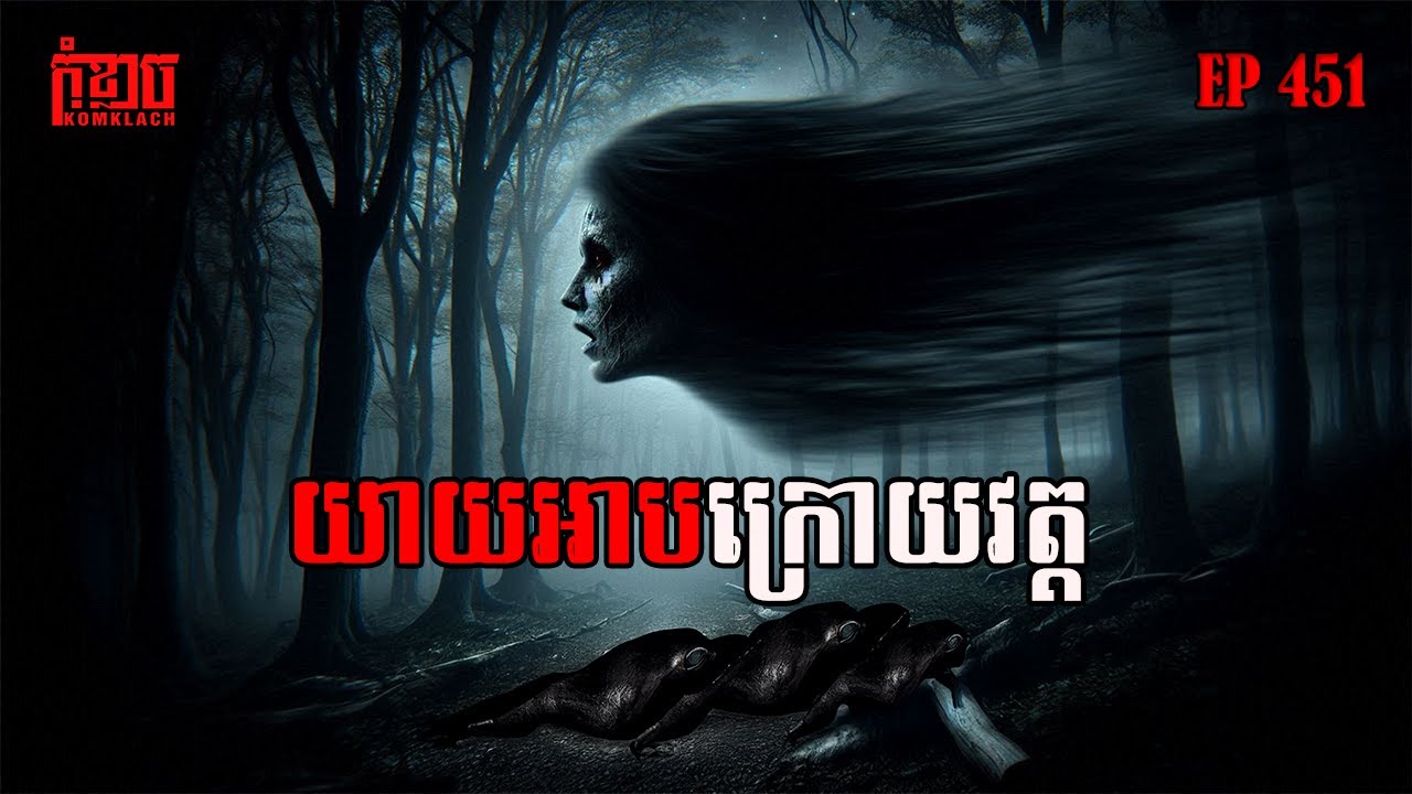 យាយអាបក្រោយវត្ត | កុំខ្លាច-KOMKLACH | Ghost Stories🤫 | និទានរឿងខ្មោច EP451
