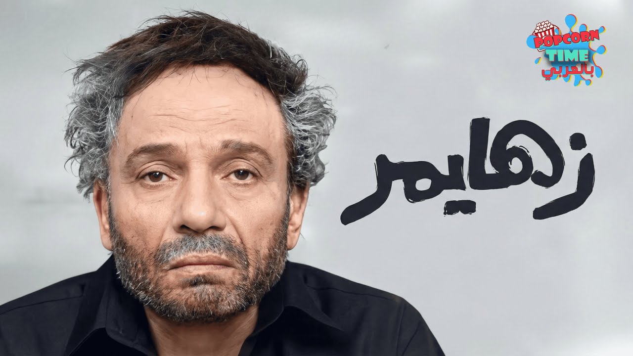 حصرياً بجودة عالية فيلم زهايمر بطولة عادل امام مع فتحي عبدالوهاب و رانيا يوسف و احمد رزق