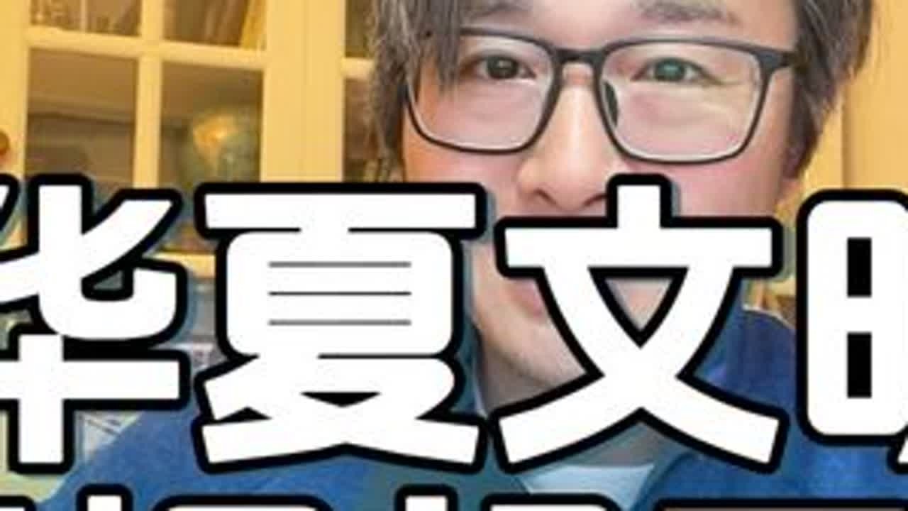 都在说华夏要崛起引领世界？ 但现实却很残酷 #华夏文明 #华夏 #觉醒 #觉醒时代 #独立思考
