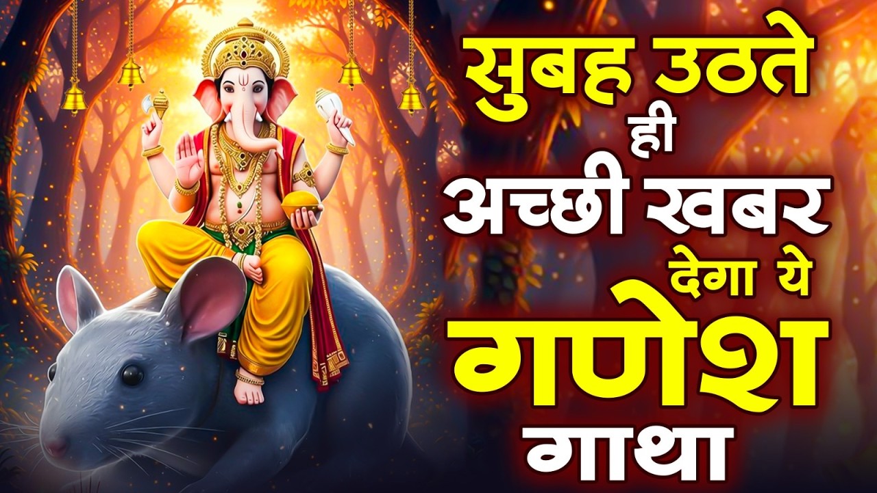 सुबह उठते ही अच्छी खबर देगा ये गणेश गाथा | Ganesh Gatha #bhajan