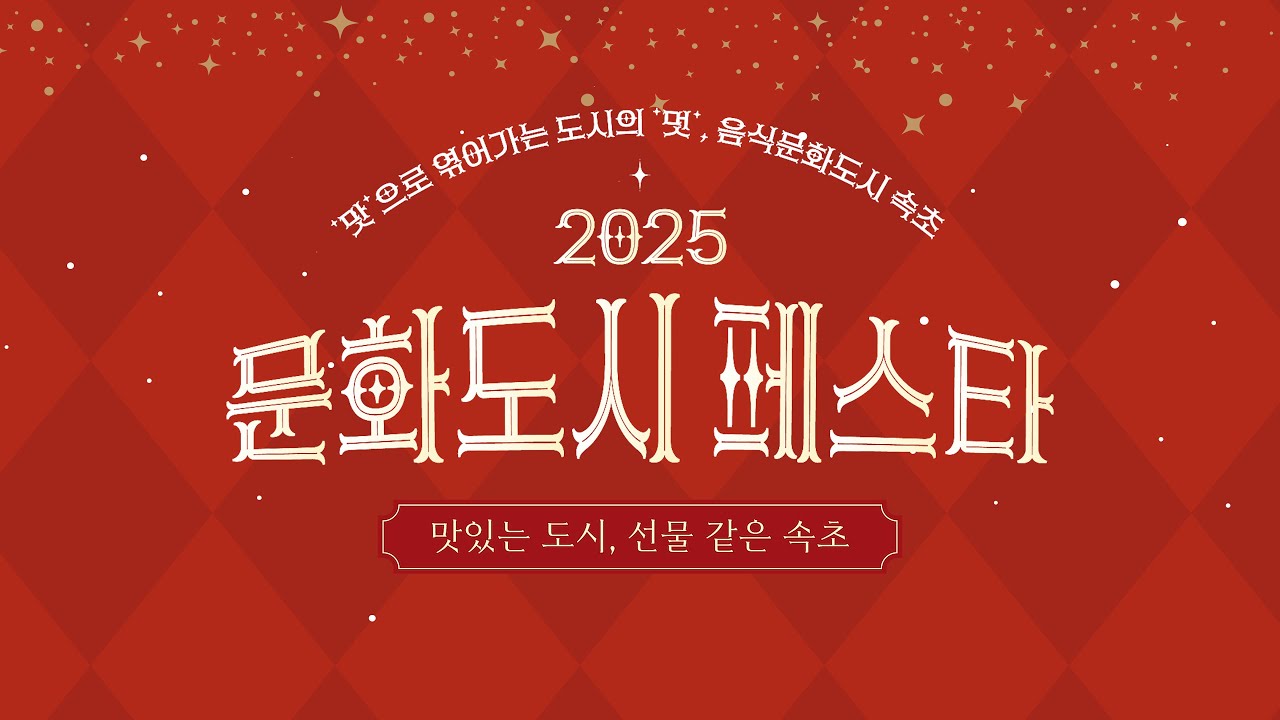 🎬2025 문화도시 페스타 현장 스케치 영상🎬