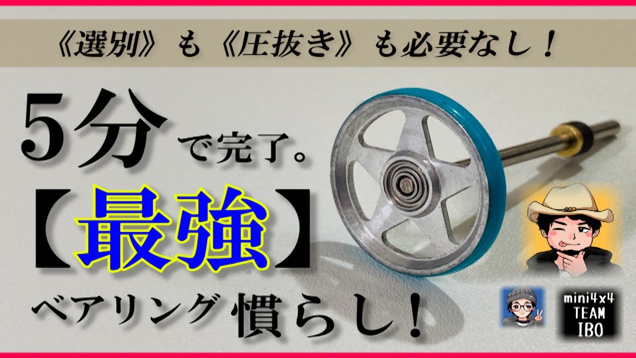 【ミニ四駆】5分で完了。《最強》ベアリング慣らし！！《選別》も《圧抜き》も必要なし！