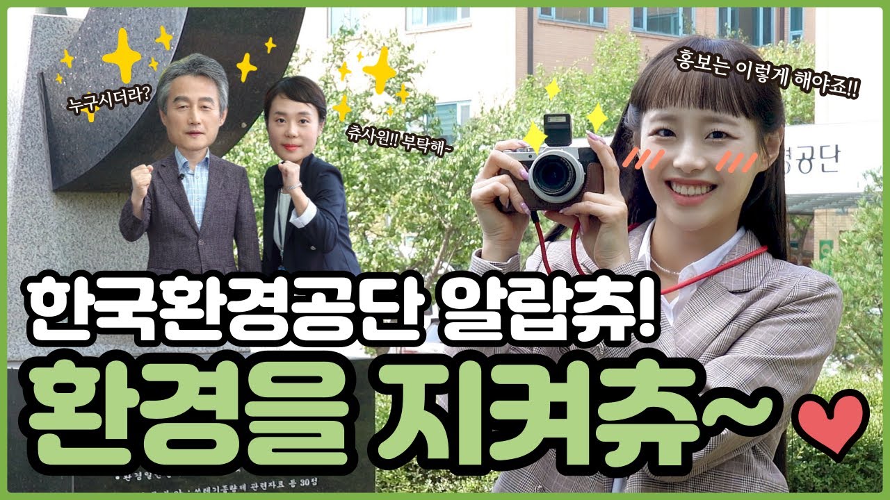 한국환경공단 알랍츄! 환경을 지켜츄 2편 (feat. 츄가 직접 그린 환경달력)