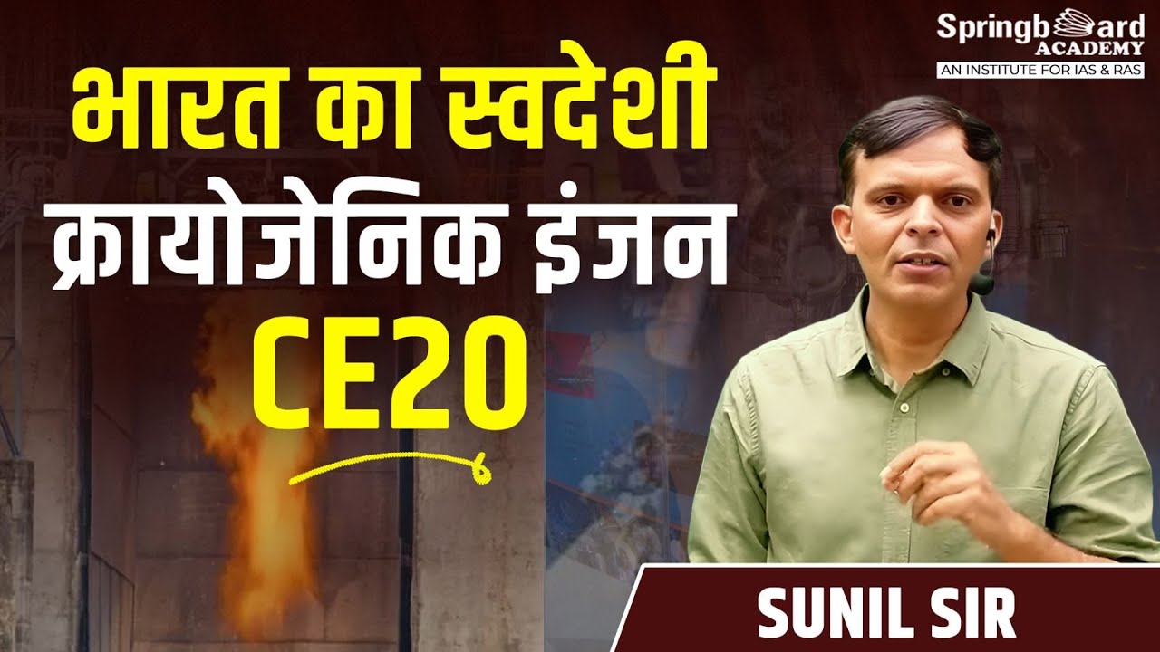 भारत का स्वदेशी क्रायोजेनिक इंजन CE20 Cryogenic Engine ISRO |Current Affairs  Sunil Sir  Springboard