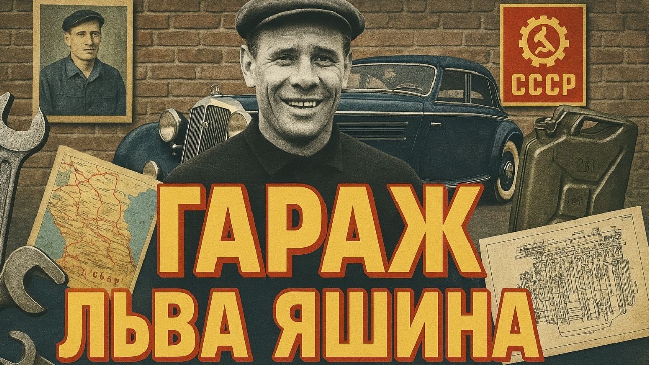 Месси не поймет! На чем на самом деле ездил Лев Яшин?