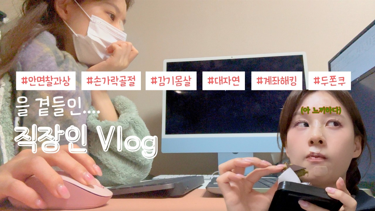 [외국계 직장인 Vlog] 세상이 날 억까해도 일해야만 하는 자발적 노예의 삶 (부제: 나는 아플 때 두쫀쿠를 먹어)