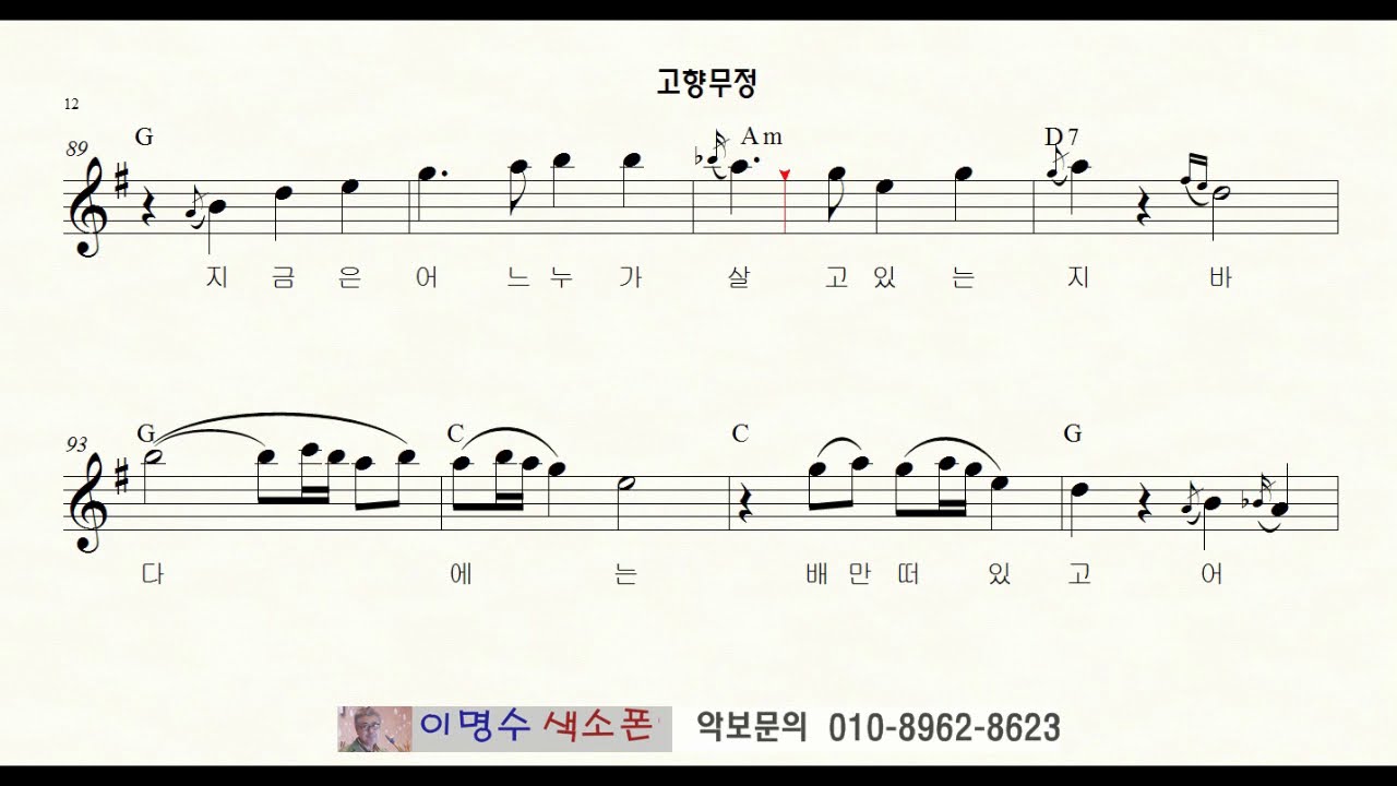 404 고향무정 (오기택) ㅡ 앨토색소폰 이명수 엘프 ELF 반주기에 맞춘 꾸밈음 악보 A 295