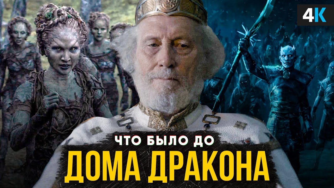 Что было до Дома Дракона? Краткий пересказ истории вселенной Игры Престолов!
