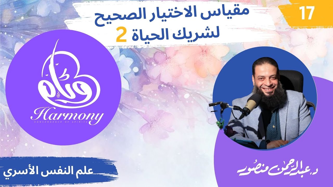 حلقة 17| دورة #وئام | دكتور#عبدالرحمن_منصور |  مقياس الاختيار الصحيح لشريك الحياة 2| كتاب ودق الباب-
