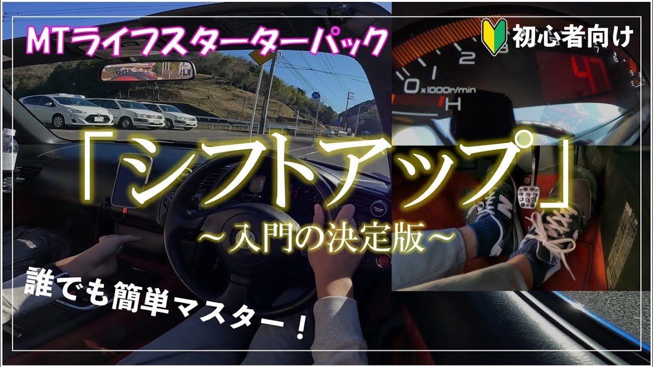 ゼロから徹底解説！初心者が知りたかったMT車のシフトアップ丸わかり講座