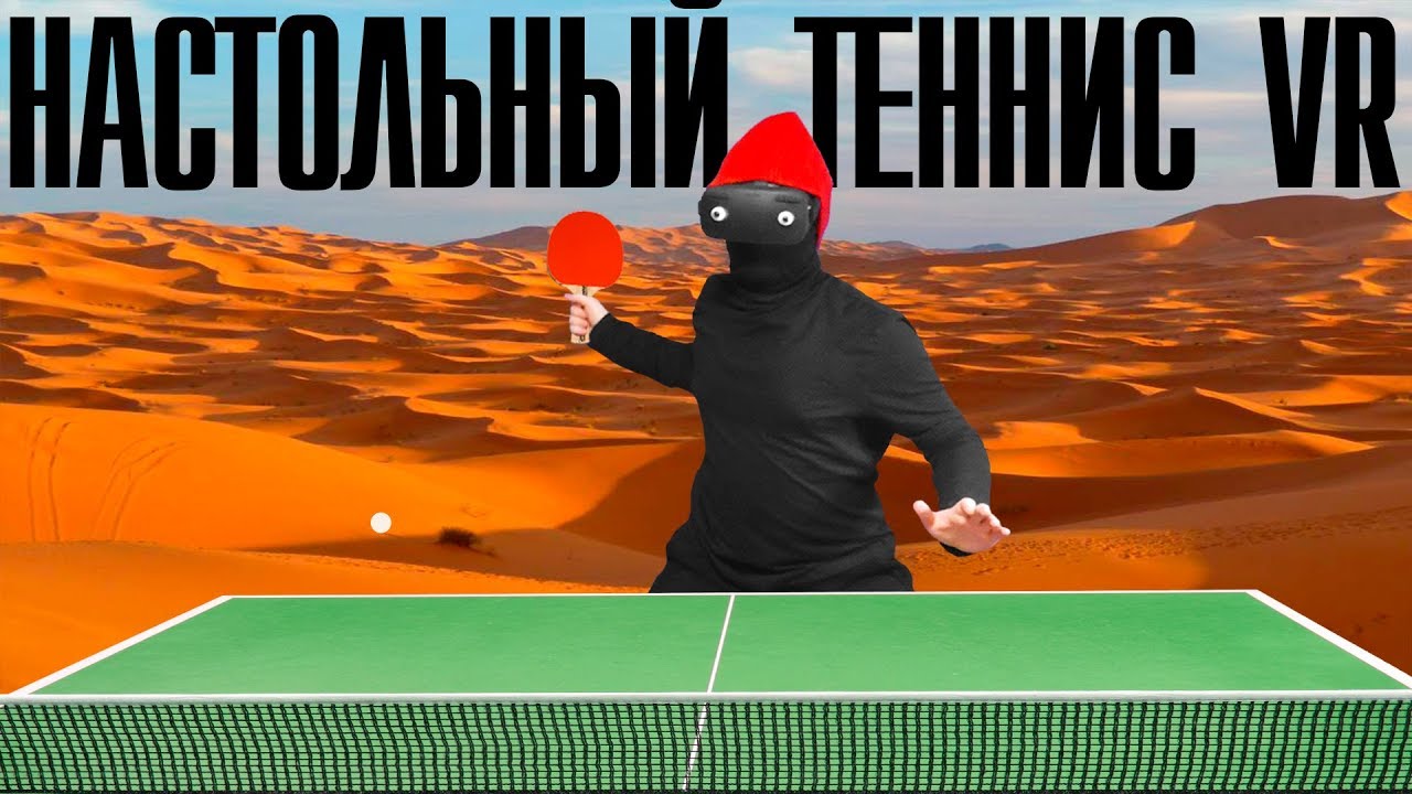 Настольный теннис в виртуальной реальности | Racket Fury & Eleven Table Tennis | VR обзор