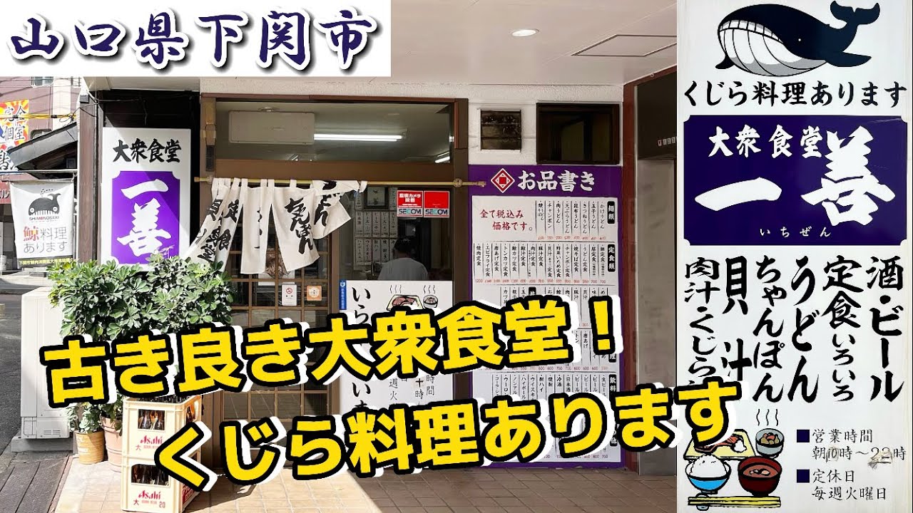 『大衆食堂 一善』くじら料理もあります！古き良き大衆食堂！下関市【ランチ】