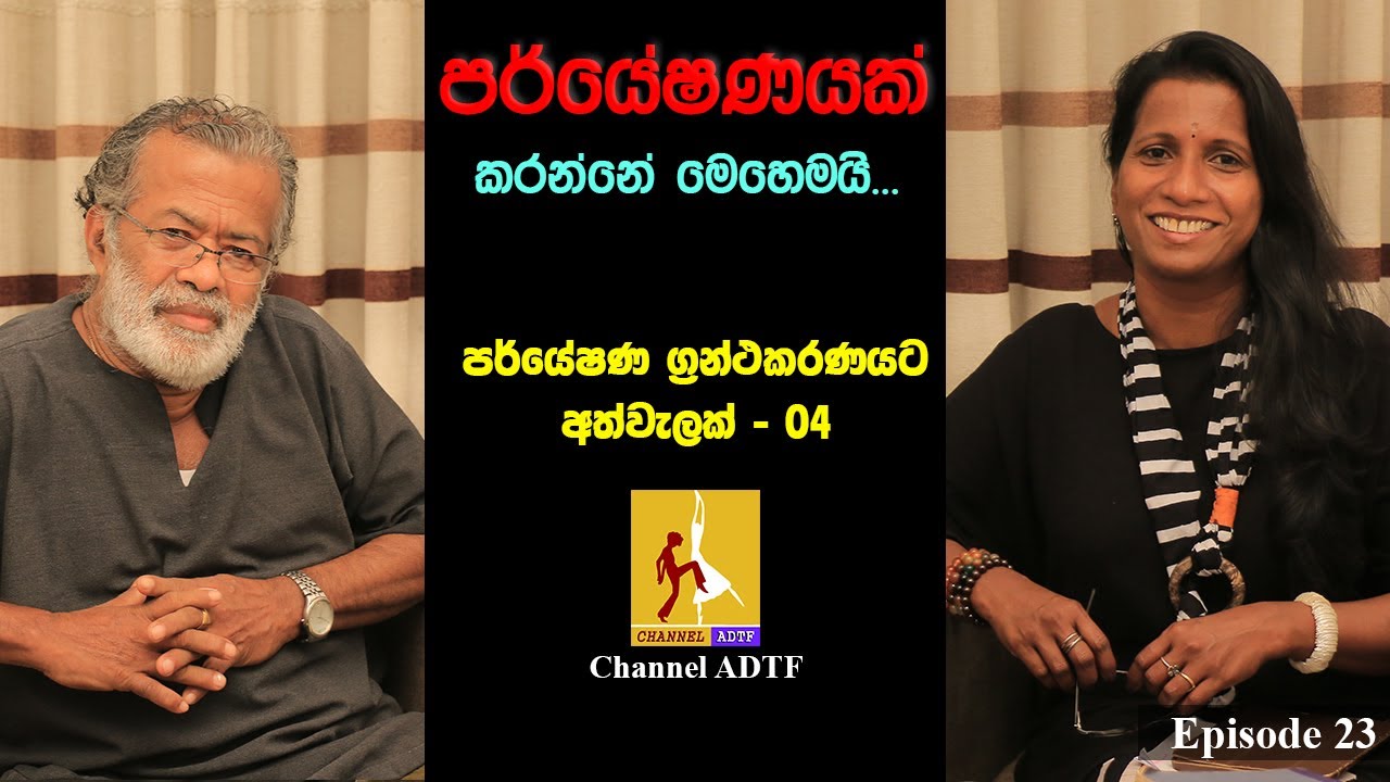 පර්යේෂණයක් කරන්නේ මෙහෙමයි.. | පර්යේෂණ ග්‍රන්ථකරණයට අත්වැලක් - 04 | Channel ADTF | Episode 23