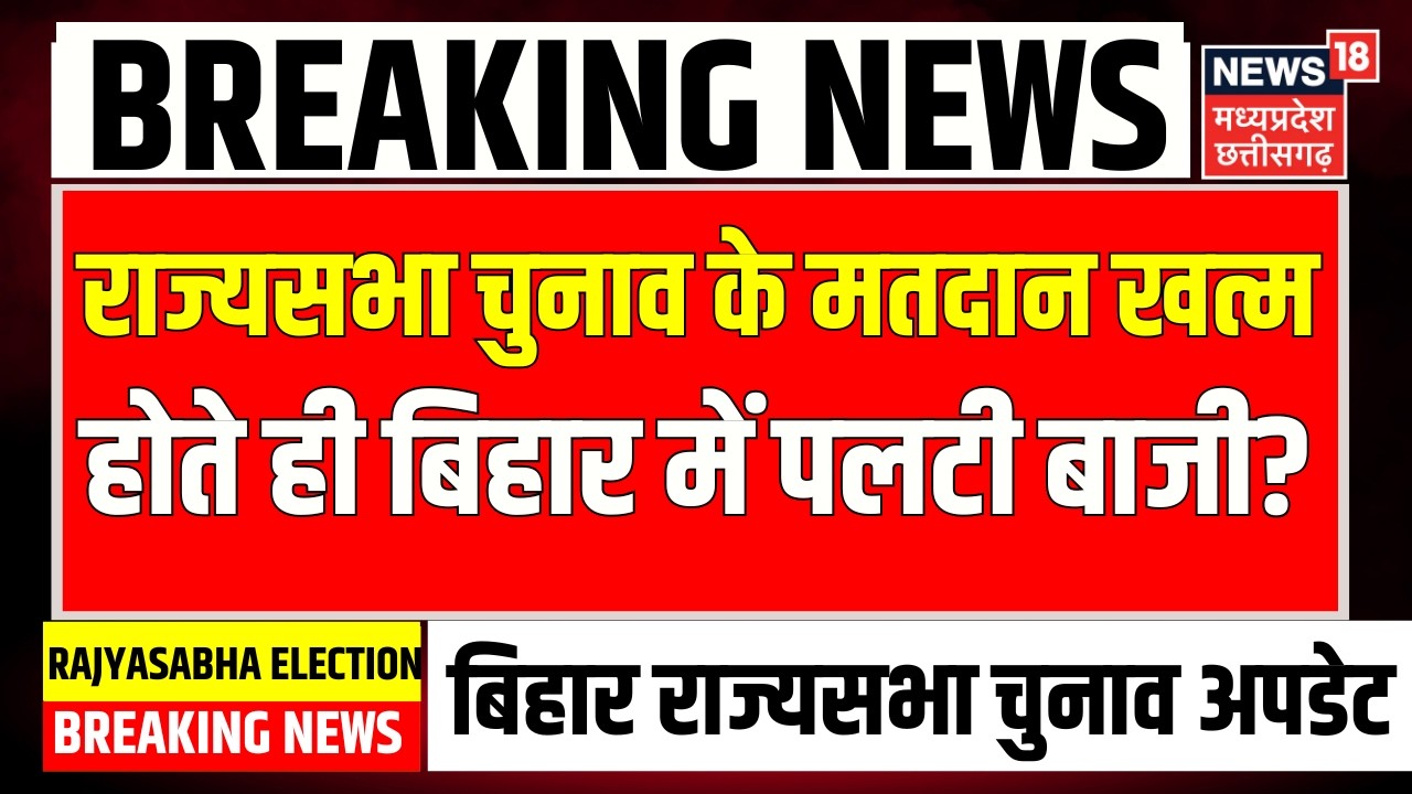 Rajya Sabha Election Result Live: राज्यसभा चुनाव के मतदान खत्म होते ही बिहार में पलटी बाजी? | NItish