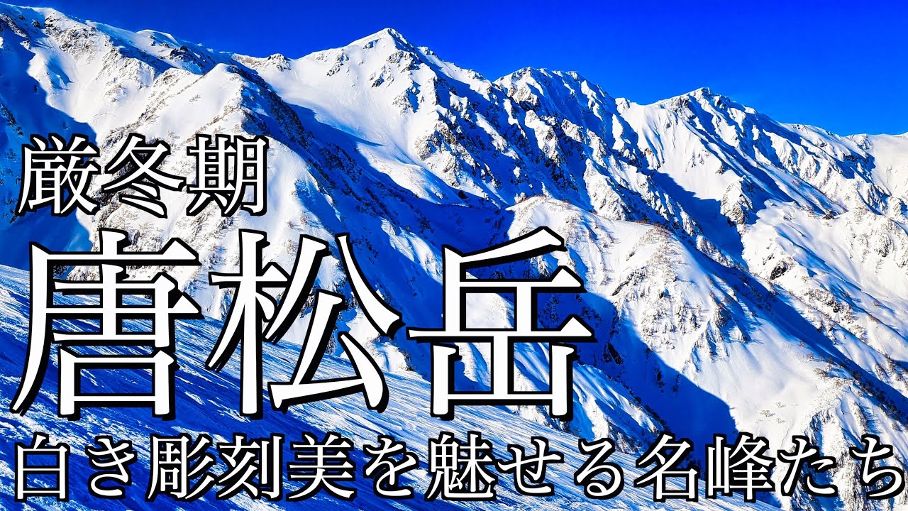 【雪山登山】厳冬期の唐松岳｜八方池山荘から八方尾根を経て白銀の剱岳･白馬岳･五竜岳･鹿島槍ヶ岳を望む日帰り登山＜白馬･後立山連峰/4K映像＞