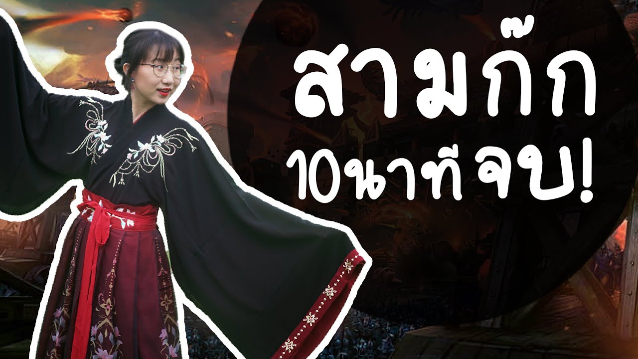 เล่าเรื่อง สามก๊ก 10 นาทีจบ! | Point of View
