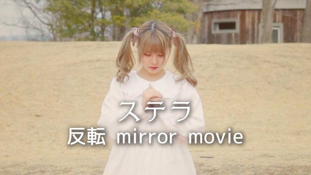 【まぁり】ステラ 踊ってみた【反転mirror movie】