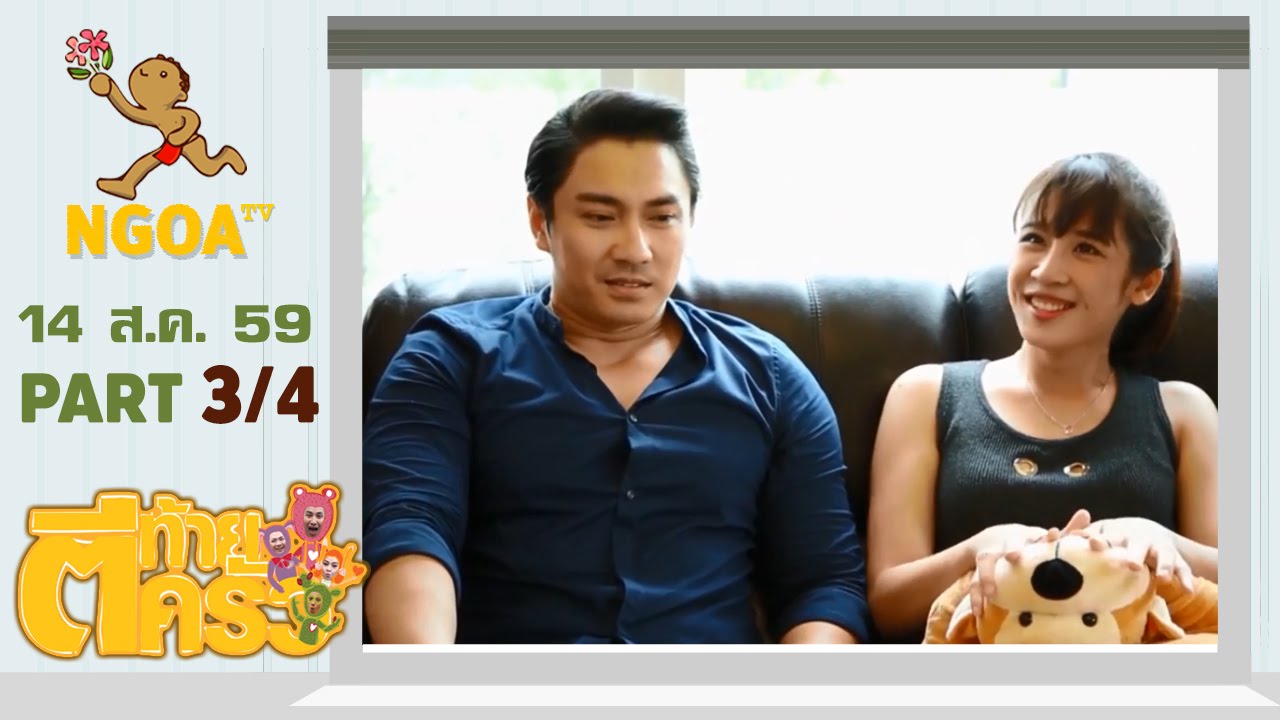ตีท้ายครัว | เอ พศิน  14 ส ค 59   | ตอนที่3/4