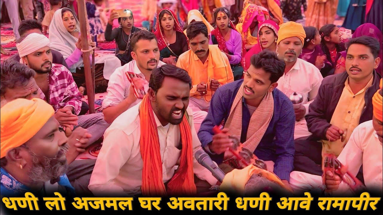 धणी लो अजमल || घर अवतारी 👣 धणी आवे रामापीर 🚩 ram runija valo || ghani ave ramapir // desi bhajan2026