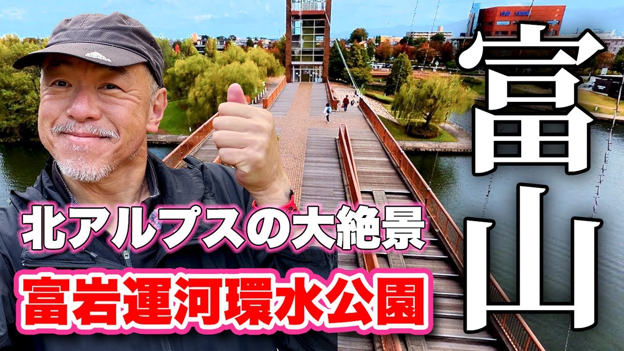 世界一美しいスタバがある！【富山観光】富岩運河環水公園に行ってきた！【旅行VLOG、レビュー】富山市の新たなシンボルとして2011年に完成した公園！富山港に続く遊覧船が発着する運河！