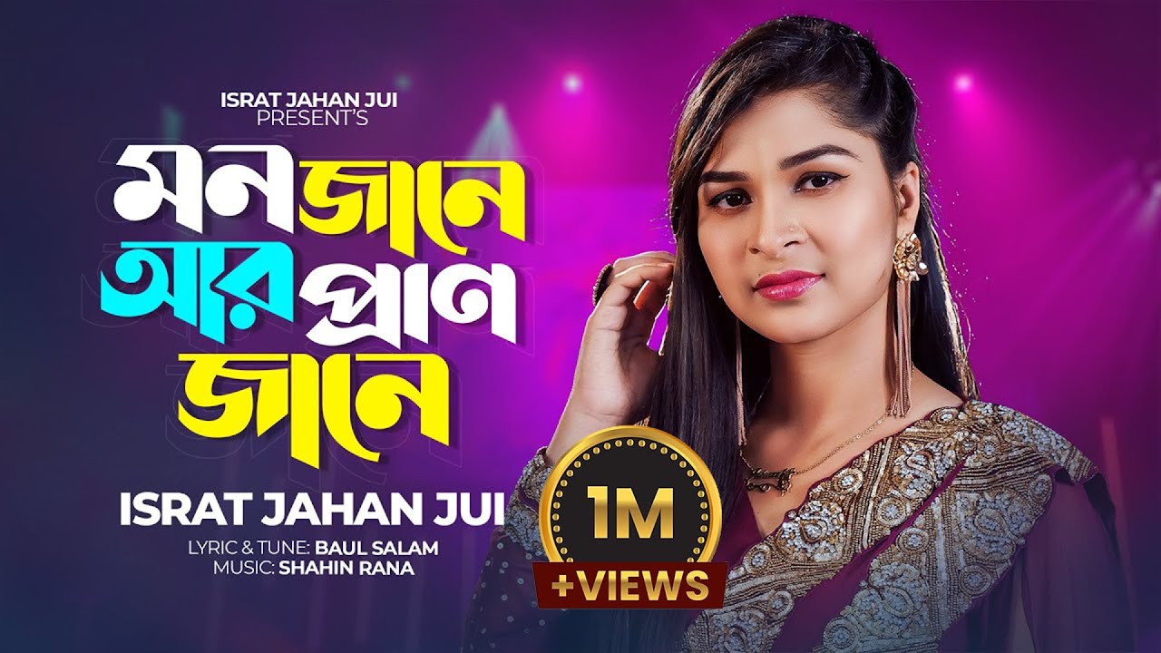 Mon Jane Ar Pran Jane | মন জানে আর প্রাণ জানে | Israt Jahan Jui | (ইসরাত জাহান জুঁই) |Folk Song 2023