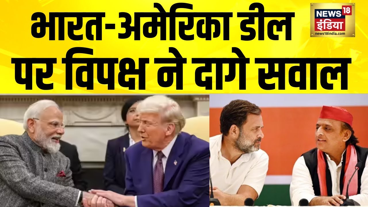 भारत-अमेरिका डील पर विपक्ष ने दागे सवाल, बीजेपी नेता ने दिया जवाब | India US Trade Deal | Modi-Trump