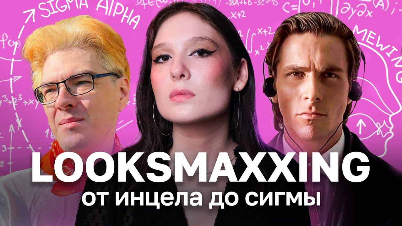 Луксмаксинг: Токсичный тренд на мужскую красоту