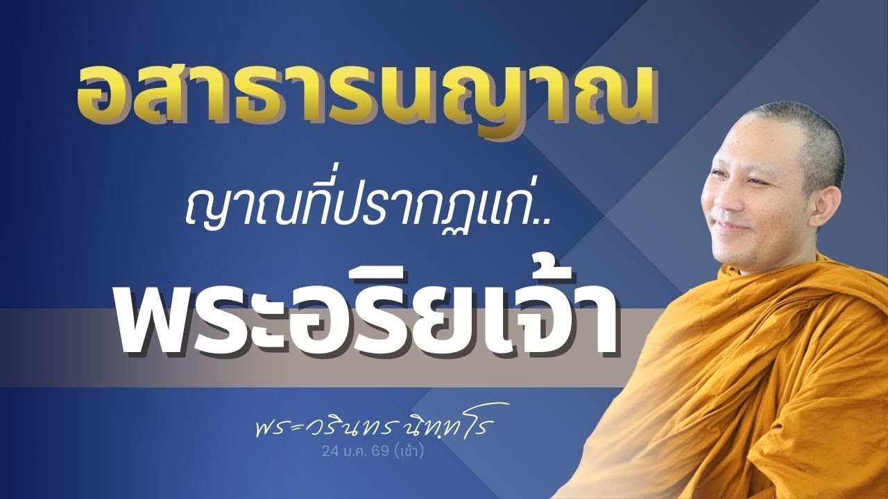 ทำให้เข้าใจง่าย! พระอริยเจ้า 'รู้เห็นธรรมใด' ที่ปุถุชนไม่รู้? | พระวรินทร นิทฺทโร | 24 ม.ค. 69 เช้า