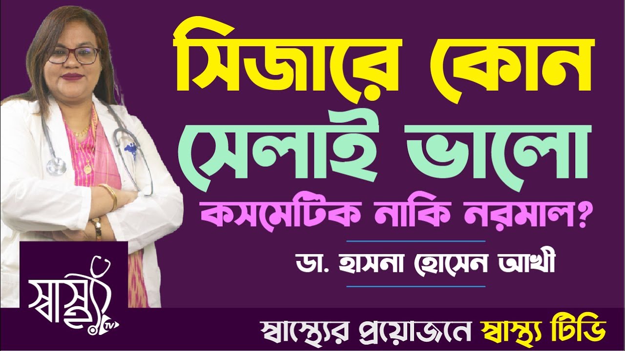 সিজার অপারেশনে কোন সেলাই ভালো! — সিজারে কসমেটিক সেলাই ভালো নাকি নরমাল সেলাই? — Shastho TV