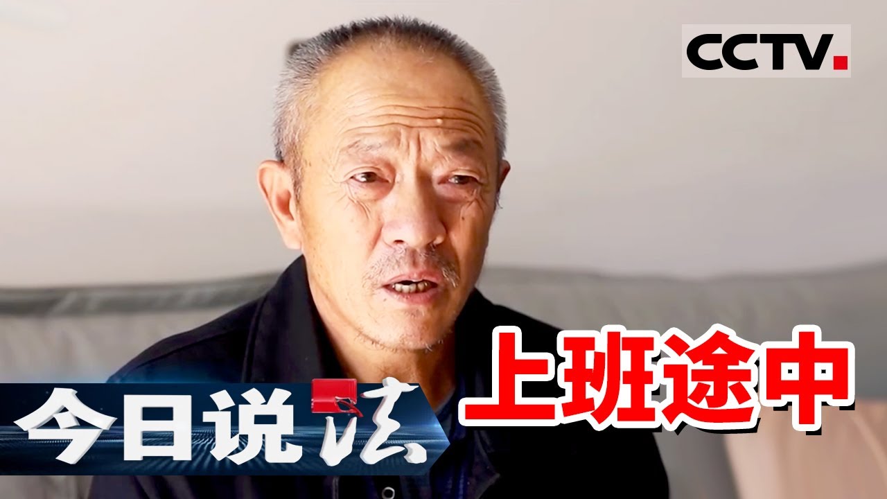 《今日说法》一审、二审、再审均败诉！一桩&ldquo;上下班途中&rdquo;的工伤认定僵局 如何被打破？20250226 | CCTV今日说法官方频道