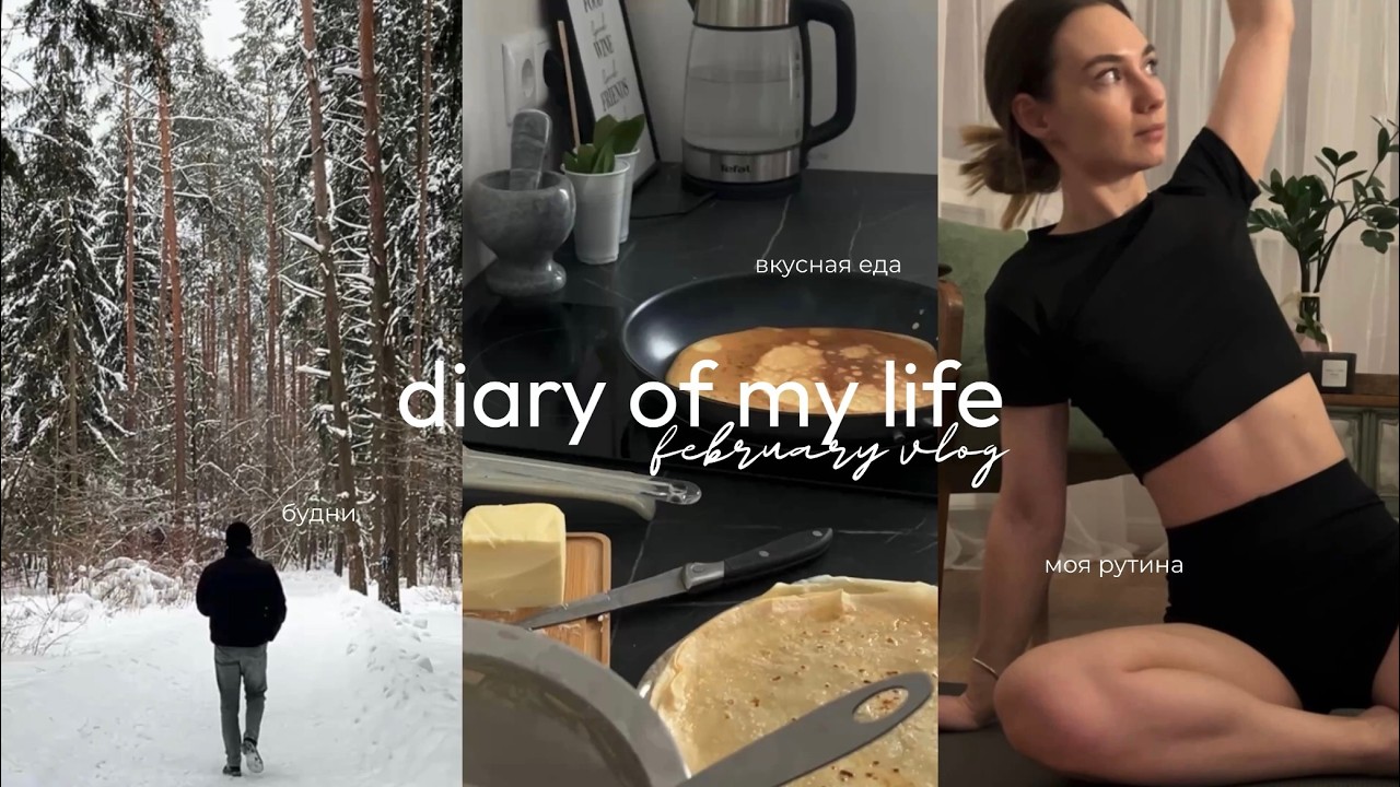 february vlog: моя рутина, вкусная еда, смотрим Бриджертонов