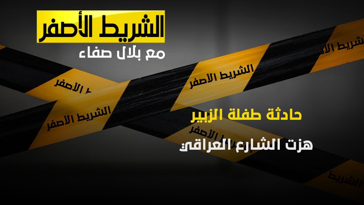 الشريط الاصفر - حادثة طفلة الزبير هزت الشارع العراقي