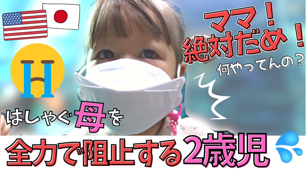 【海外生活】イヤイヤ期娘に初めて全力で注意された日（笑）【バイリンガル育児】国際結婚