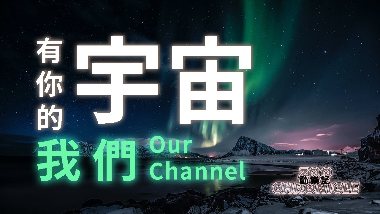 我們 Our Channel - 有你的宇宙#有你的宇宙我浪漫的守候 | 動態歌詞 Lyric Video