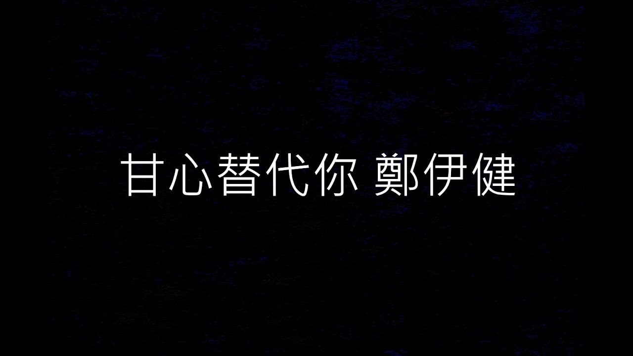 甘心替代你 高音直笛樂譜影片