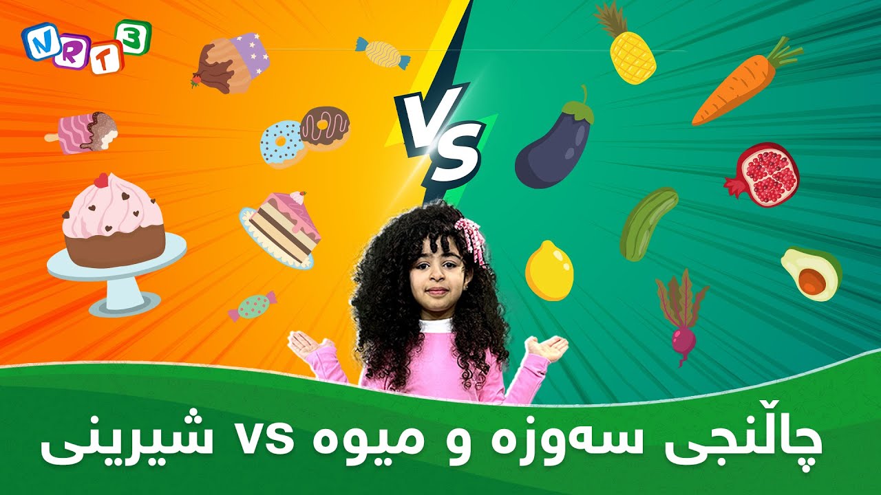 لایه‌ | چاڵنجی سه‌وزه‌ و میوه‌ vs شیرینی _ LAYA | Challenge sawza u miwa VS shirine