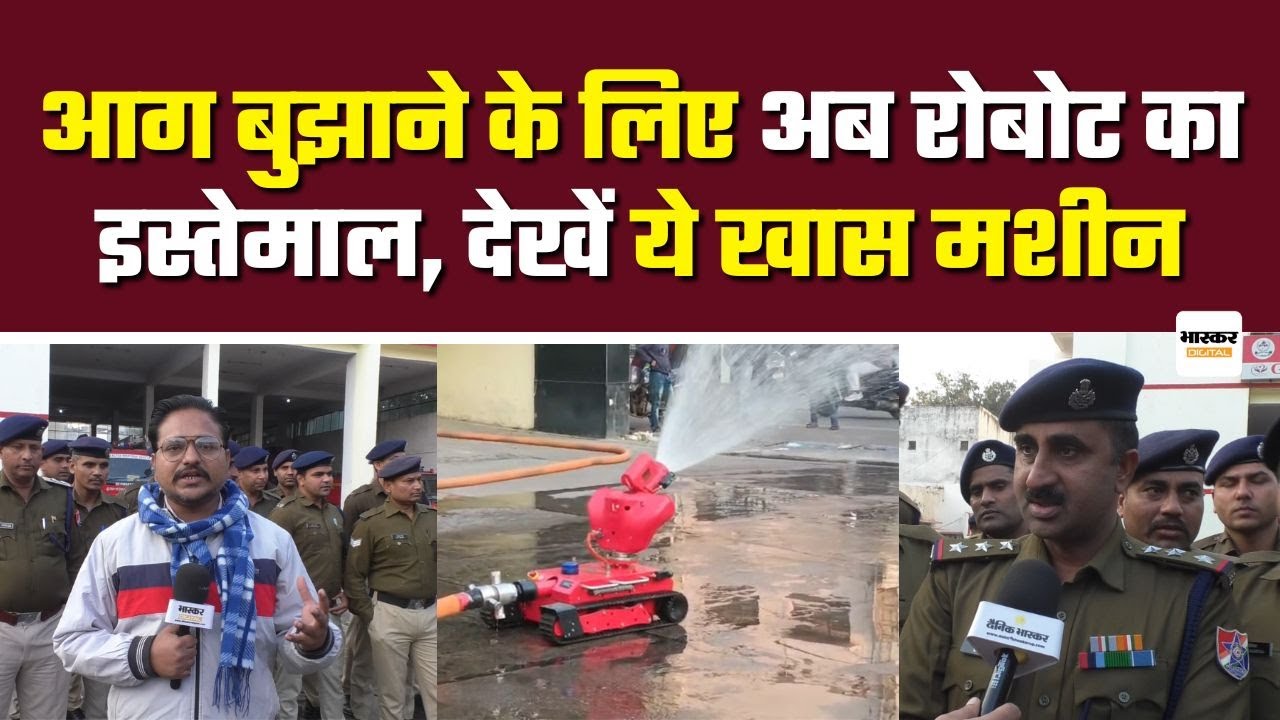 Lucknow : Fire Department हुआ Hitech, Robot बुझाएआ आग
