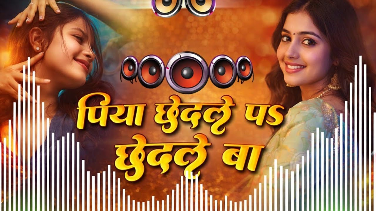 Piya Chhedale Par Chhedale Ba #Bhojpuri Dj Song 2026 || New Bhojpuri Dj Song 2026❤️‍🔥up wala