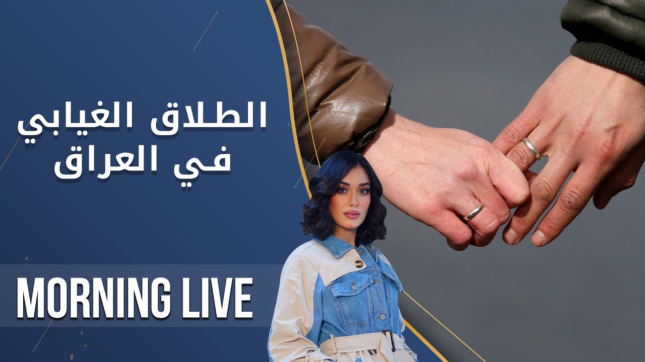 الطلاق الغيابي في العراق - م2 Morning Live - الحلقة ٨١