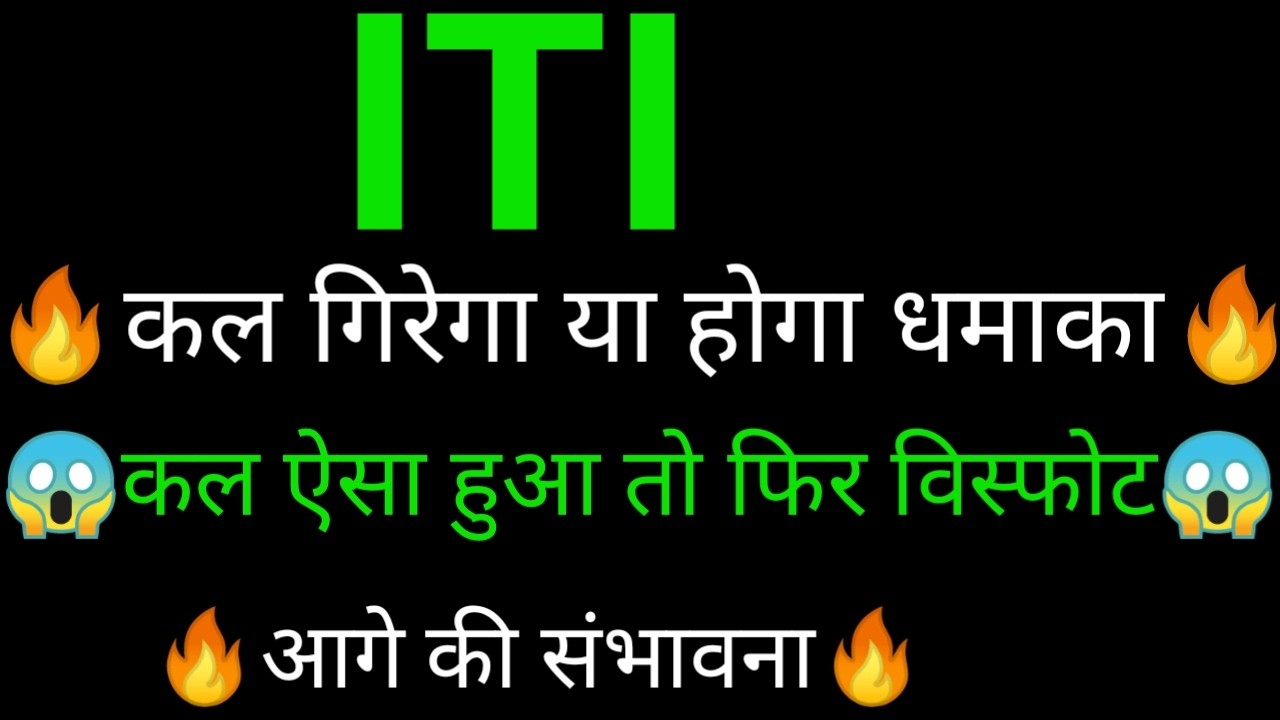 ITI share 🔥✅ | ITI share latest news today | ITI share latest news | ITI