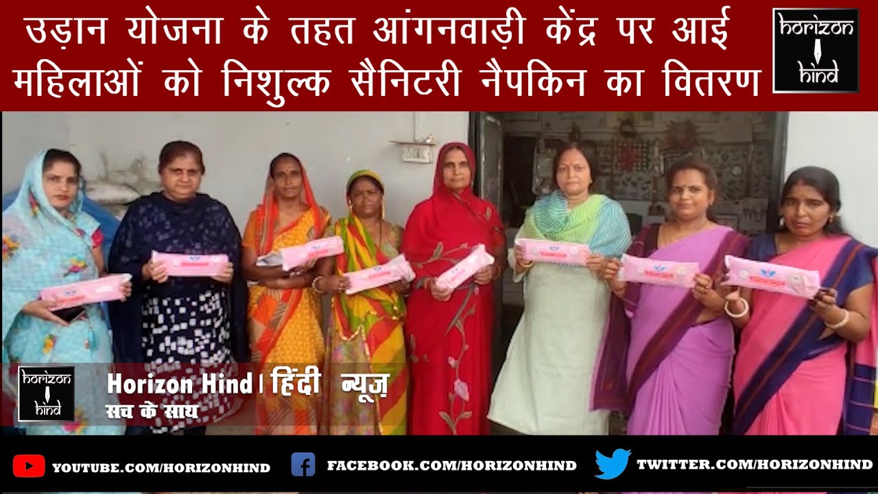 उड़ान योजना के तहत आंगनवाड़ी केंद्र पर आई महिलाओं को निशुल्क सैनिटरी नैपकिन का वितरण