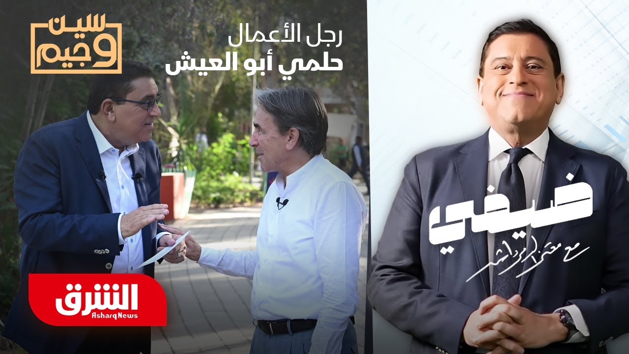 الخبرة أم شهادة من جامعة أجنبية؟ - سين وجيم: معتز الدمرداش وحلمي أبو العيش