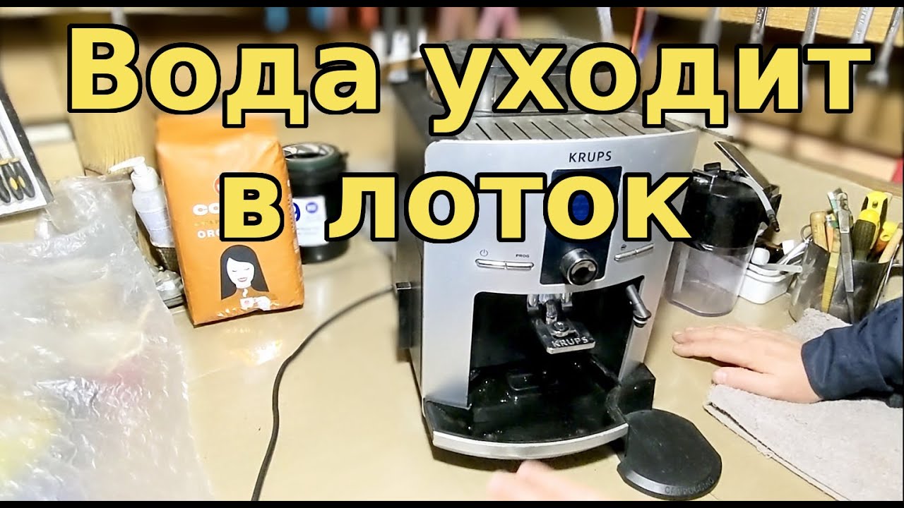 Krups не готовит кофе, вода уходит в поддон