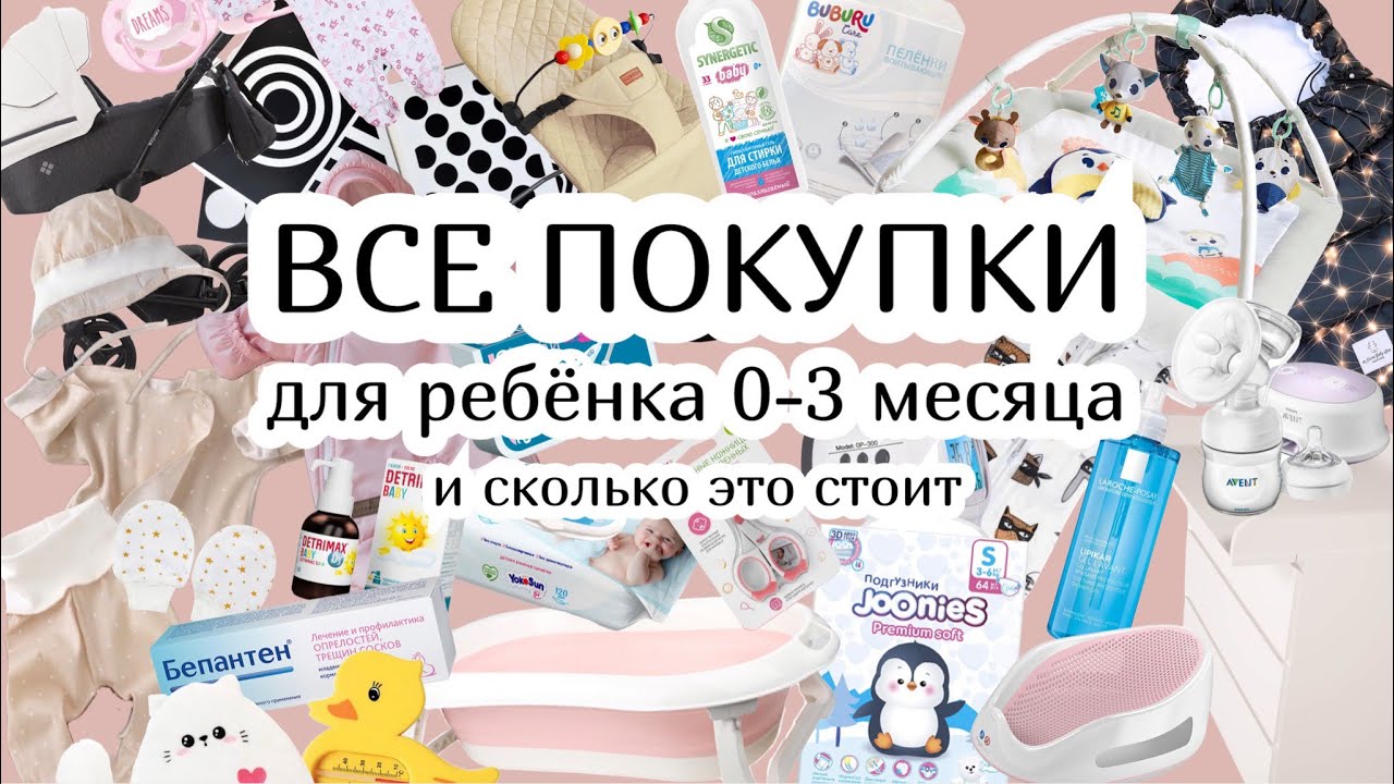 ВСЕ ПОКУПКИ ДЛЯ РЕБЁНКА 0-3 МЕСЯЦА :) сколько я потратила?