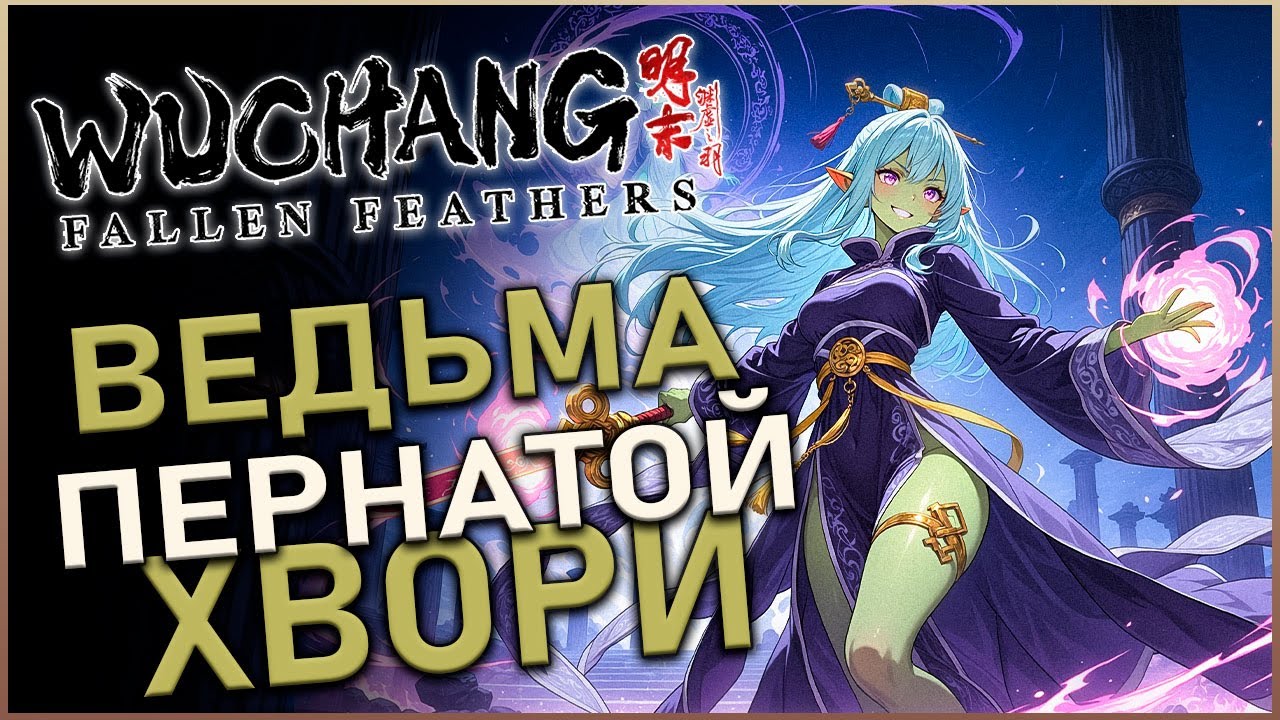 Wuchang Fallen Feathers  - СТАРТОВЫЙ БИЛД магической ведьмы | 100% Guide