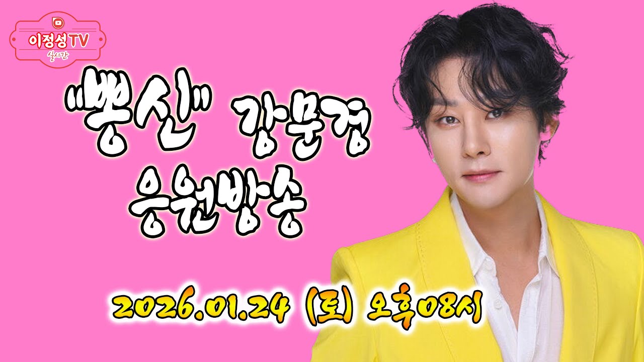 뽕신♡사랑 ♡강문경 ''눈뜨고있는한'' 응원전문방송 #마실방카페오픈기념 #뽕신단독콘서트   #가지마라여자야  #드라마 # #매우 #어머니  #태종대의밤 #옛날애인 #배들어온다