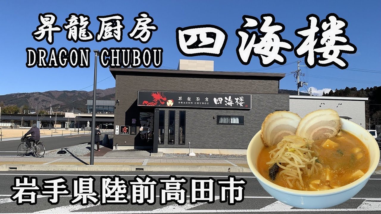 【中華料理】岩手県陸前高田市 昇龍厨房 四海楼
